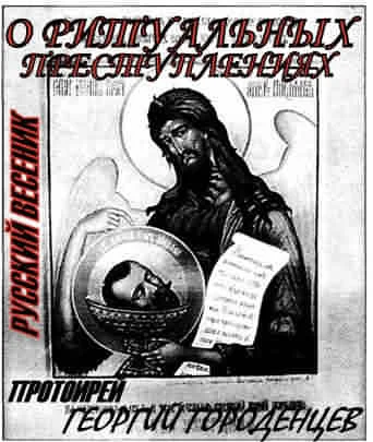 Обложка О ритуальных преступлениях