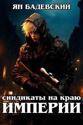 Обложка Синдикаты на краю империи