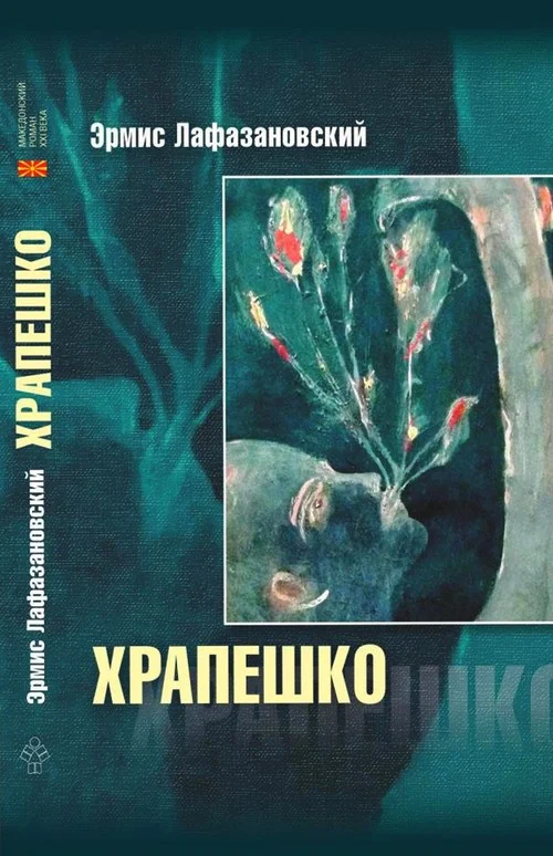 Обложка Храпешко