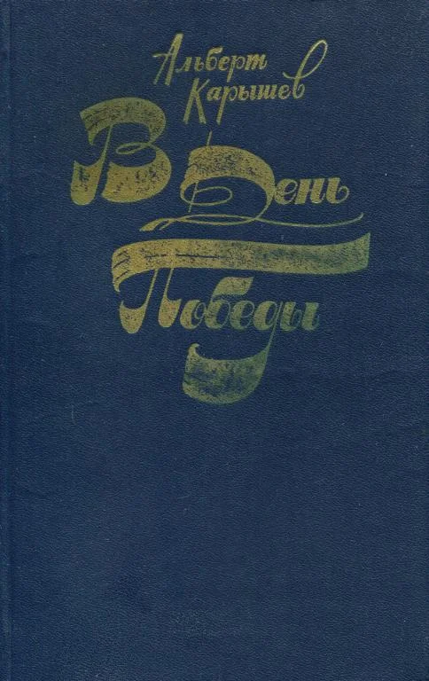 Обложка В День Победы