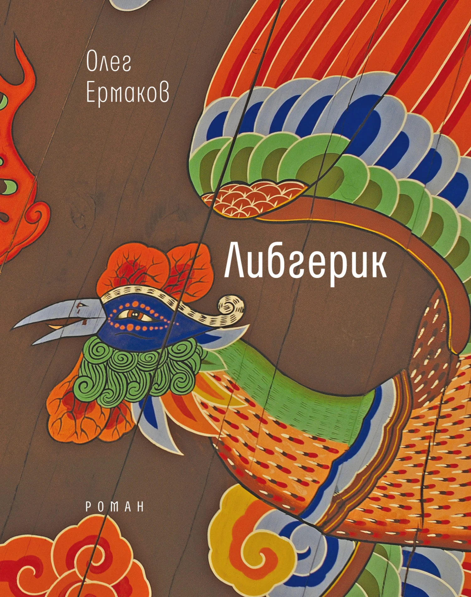 Обложка Либгерик