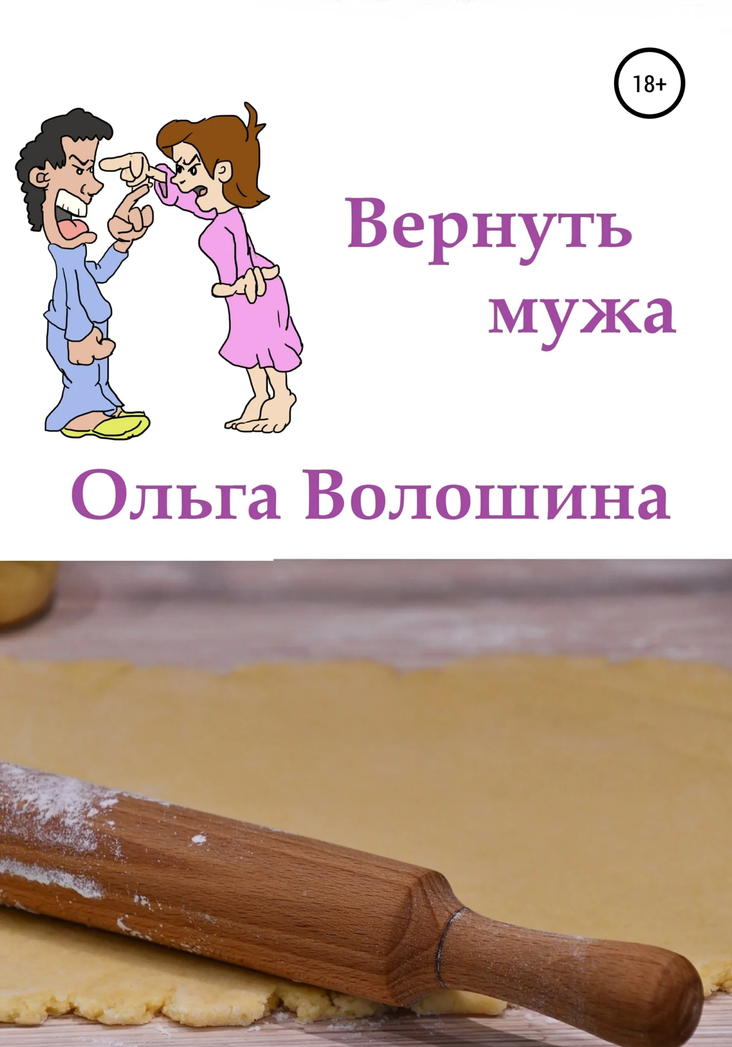 Обложка Вернуть мужа