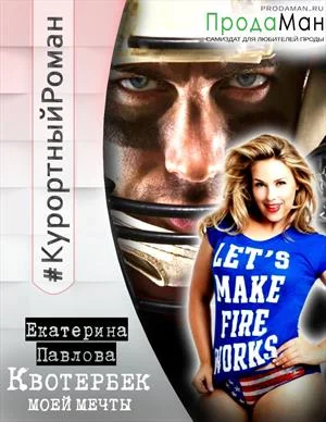 Обложка Квотербек моей мечты