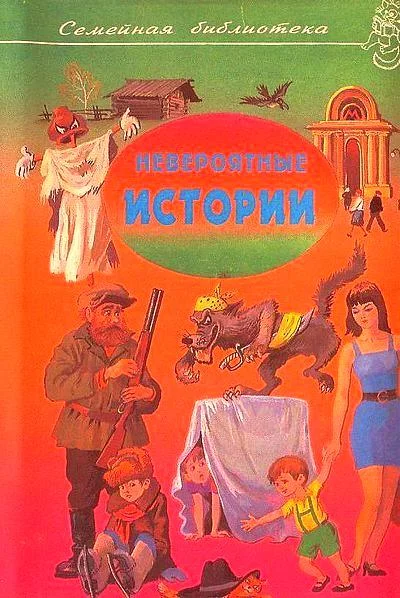 Обложка Невероятные истории. Выпуск 1