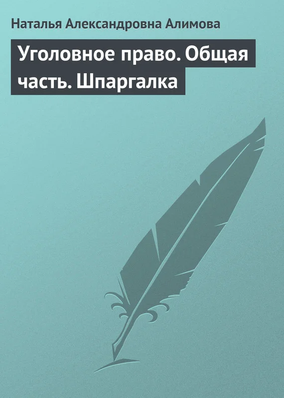 Обложка Уголовное право. Общая часть. Шпаргалка