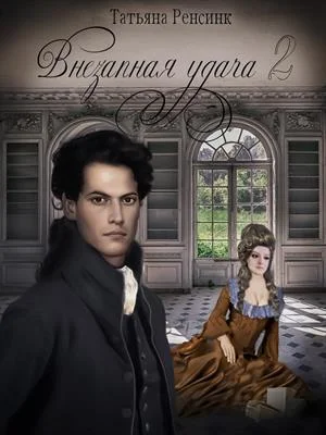 Обложка Внезапная удача 2