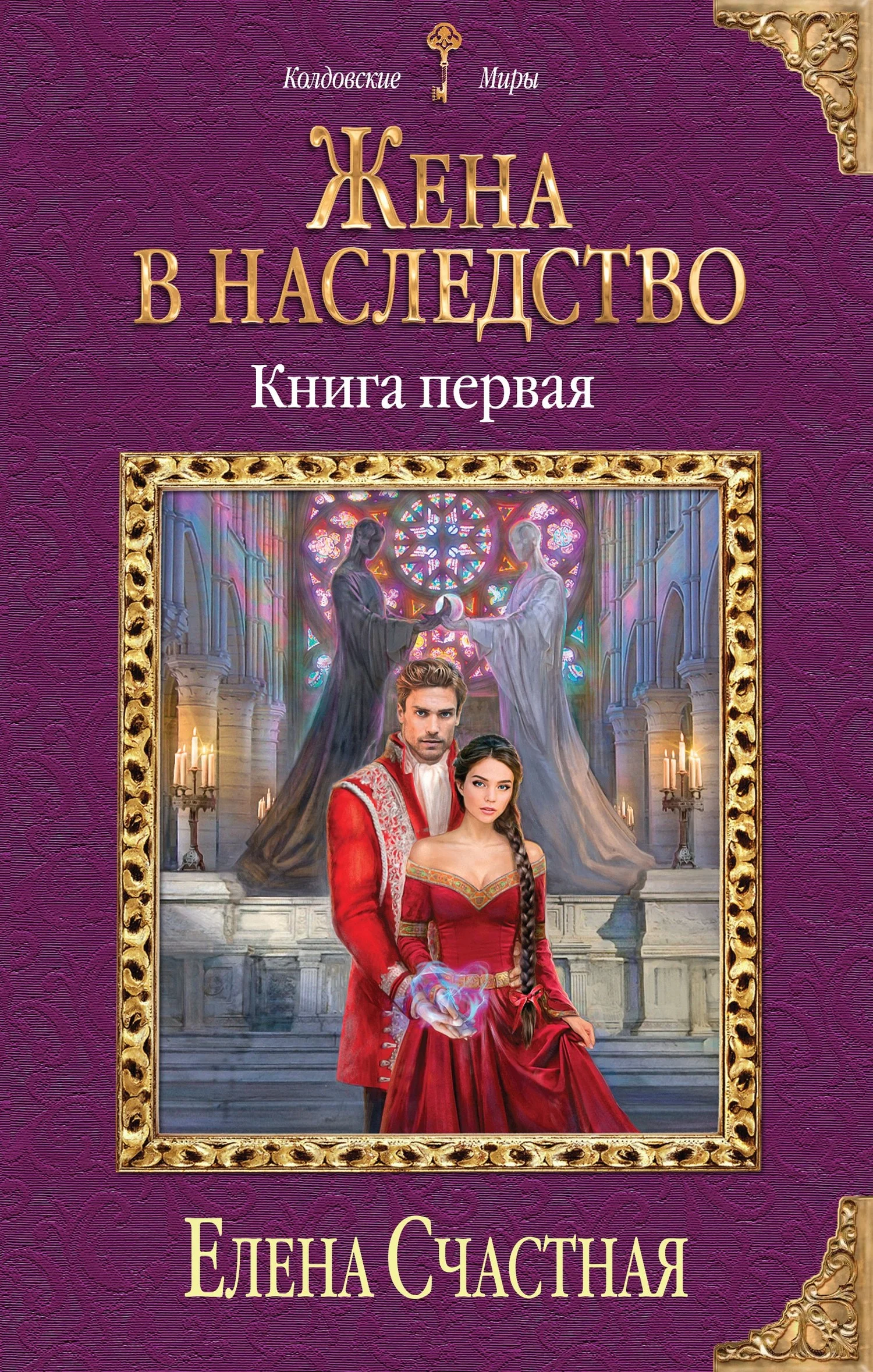 Обложка Жена в наследство. Книга 1