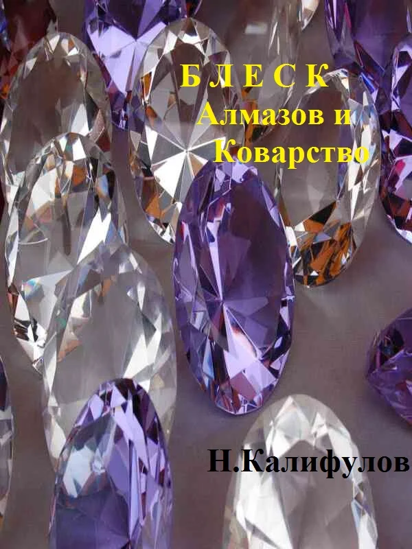 Обложка Блеск алмазов и коварство