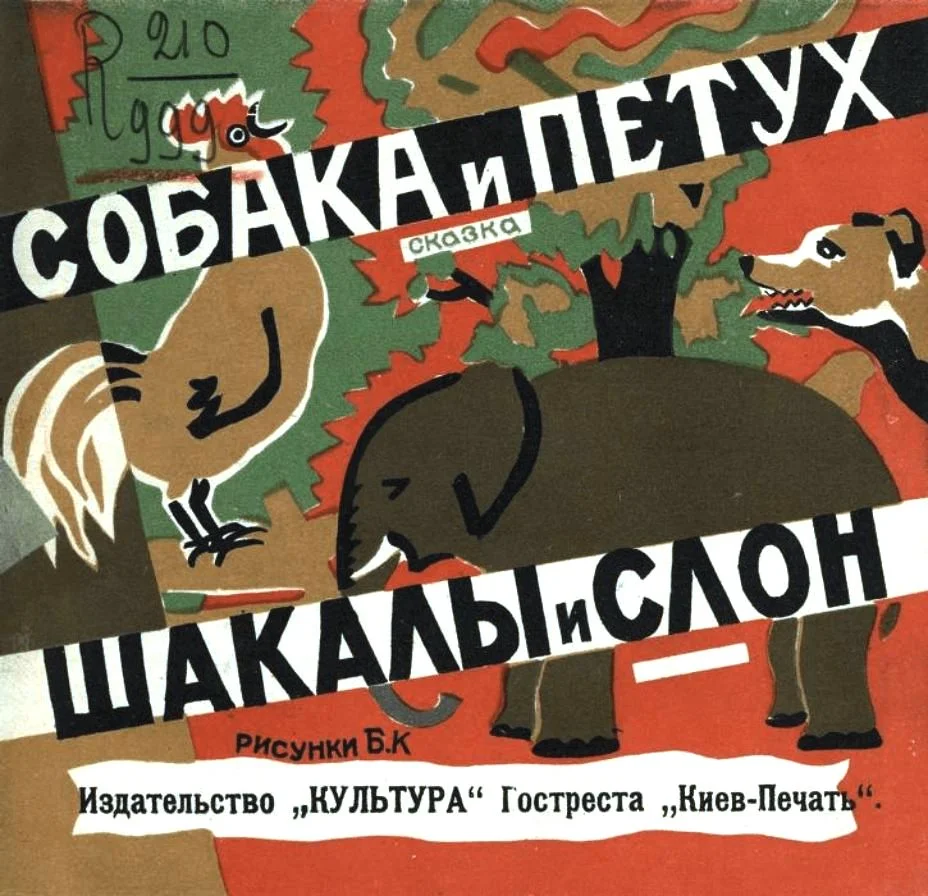 Обложка Собака и петух. Шакалы и слон