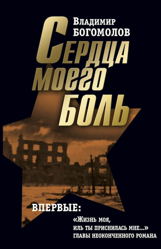 Обложка Сочинения в 2 томах. Том 2. Сердца моего боль