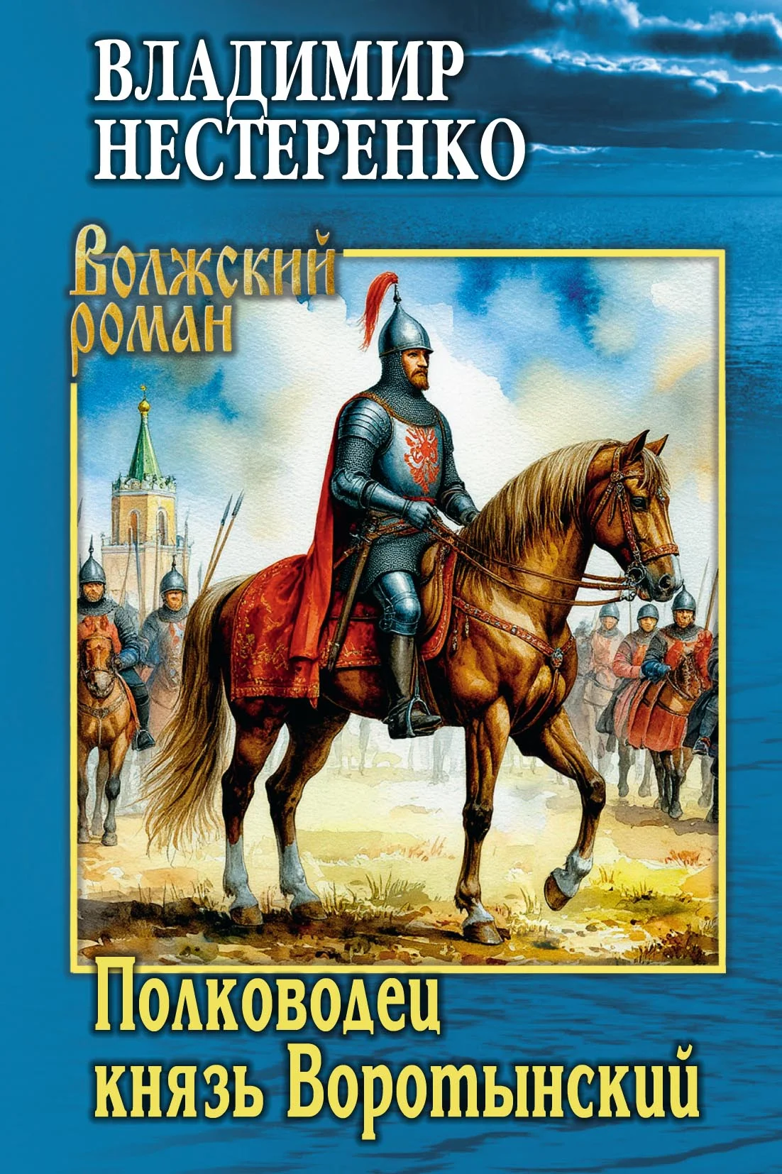 Обложка Полководец князь Воротынский