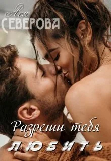 Обложка Разреши тебя любить