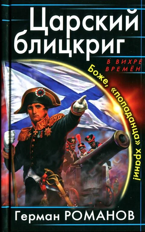 Обложка Царский блицкриг. Боже, «попаданца» храни!