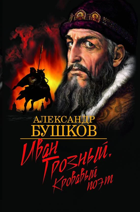 Обложка Иван Грозный. Кровавый поэт
