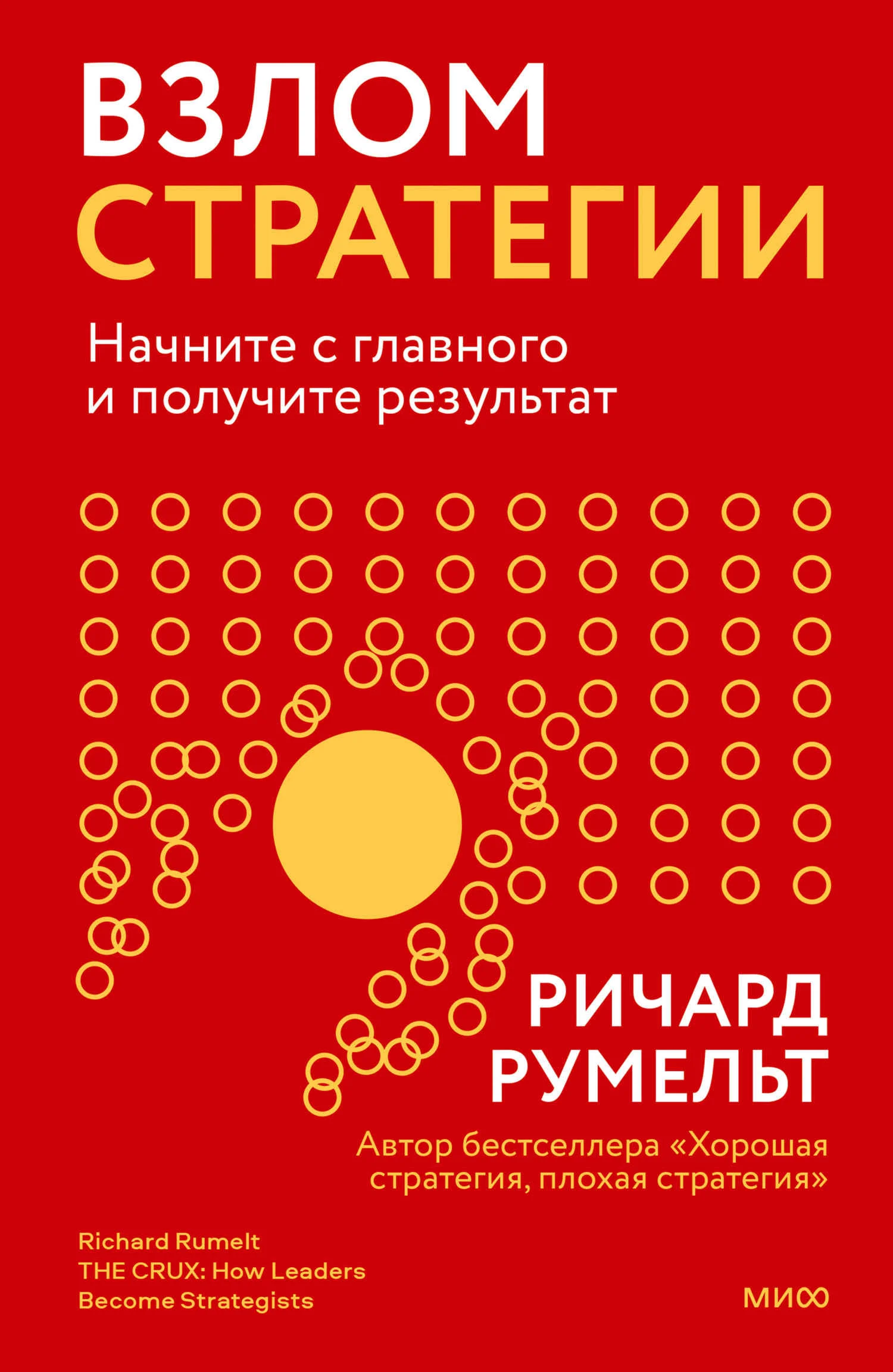 Обложка Взлом стратегии. Начните с главного и получите результат