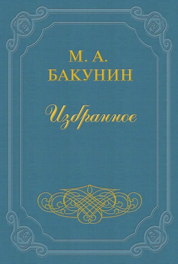 Обложка Анархия и Порядок