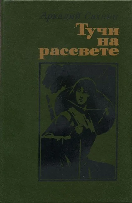 Обложка Тучи на рассвете