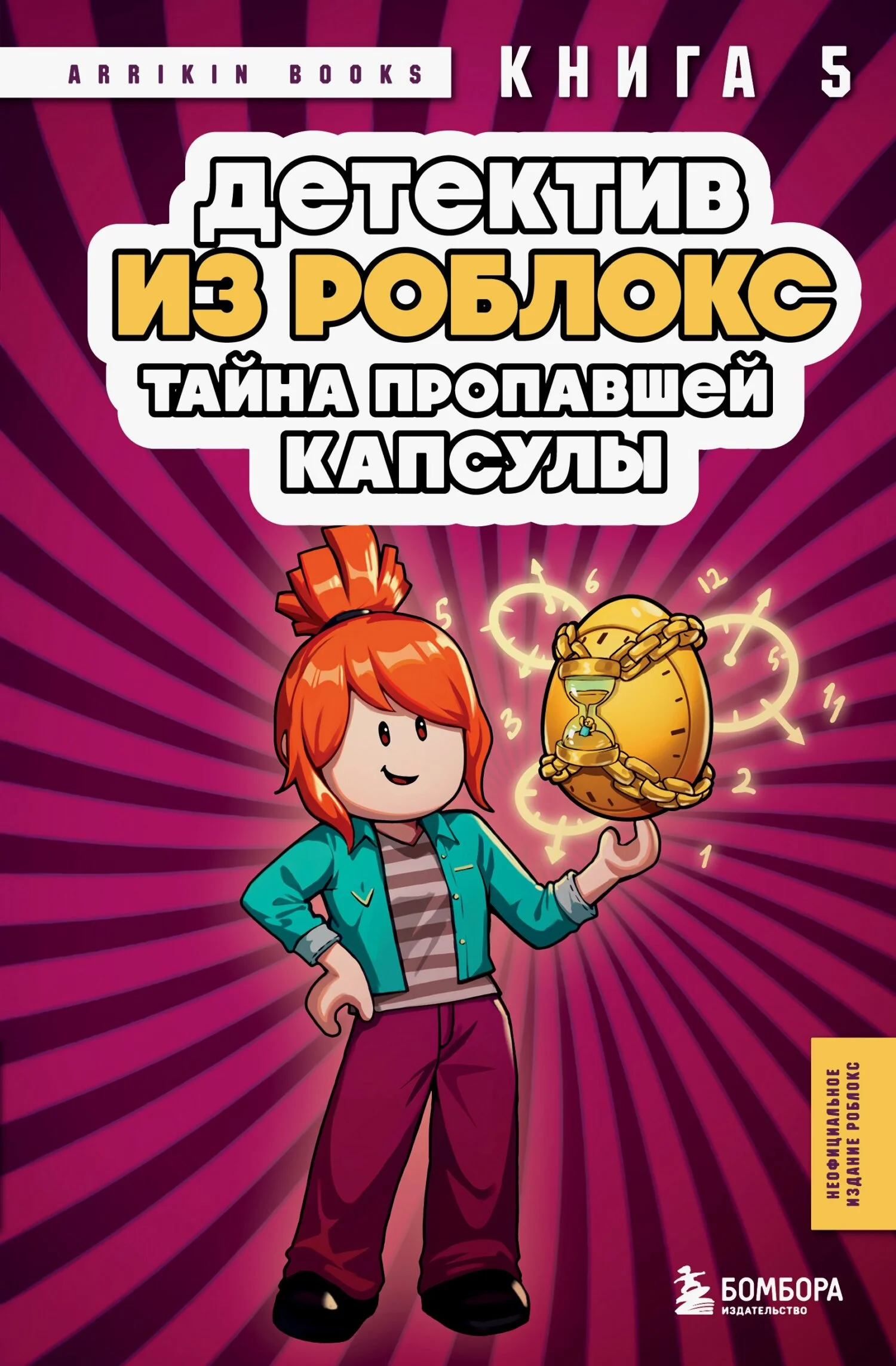 Обложка Тайна пропавшей капсулы