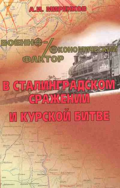 Обложка Военно-экономический фактор в Сталинградском сражении и Курской битве