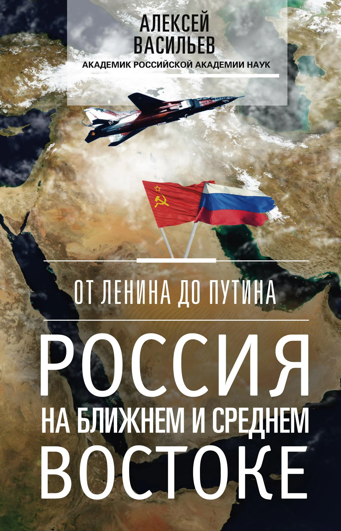 Обложка От Ленина до Путина. Россия на Ближнем и Среднем Востоке
