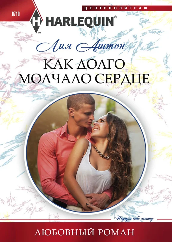 Обложка Как долго молчало сердце
