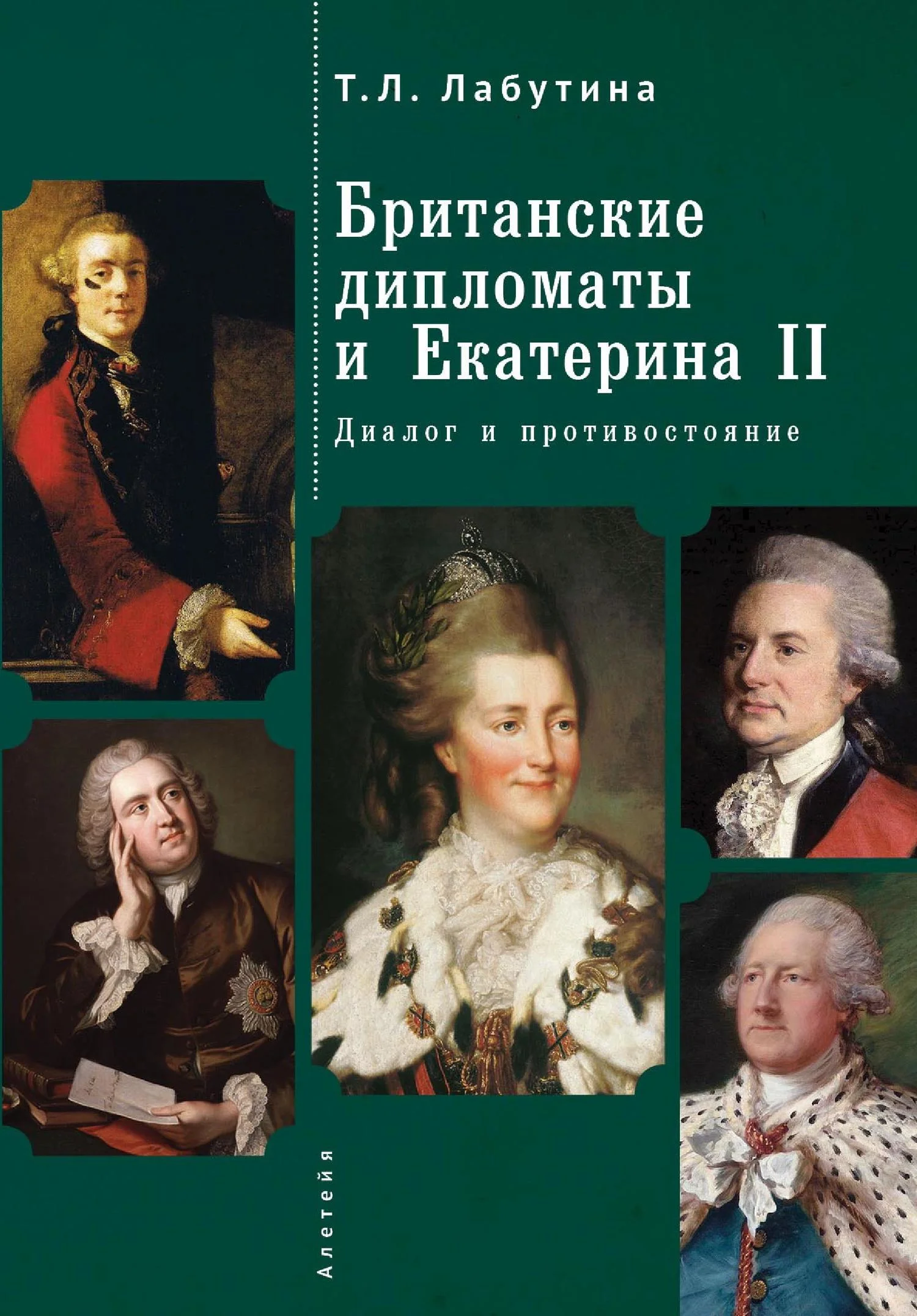 Обложка Британские дипломаты и Екатерина II. Диалог и противостояние
