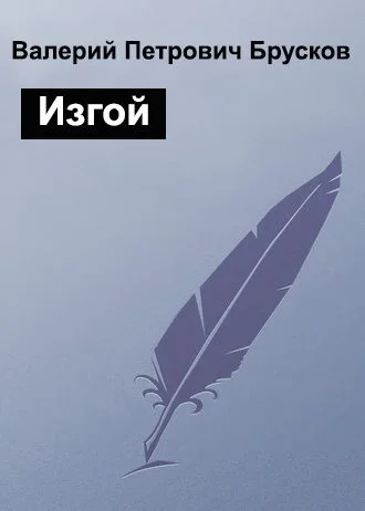 Обложка Изгой