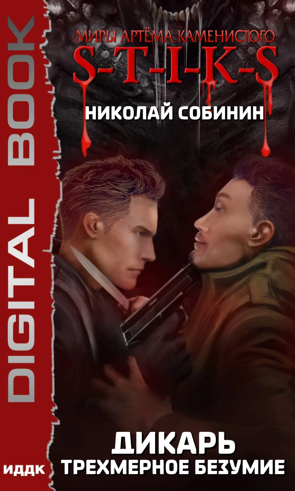 Обложка Трехмерное безумие