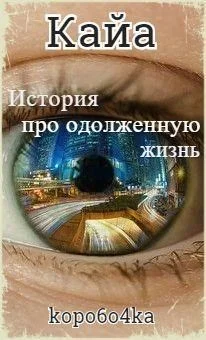 Обложка Кайа. История про одолженную жизнь. Том 1