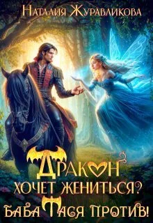 Обложка Дракон хочет жениться? Баба Тася против!