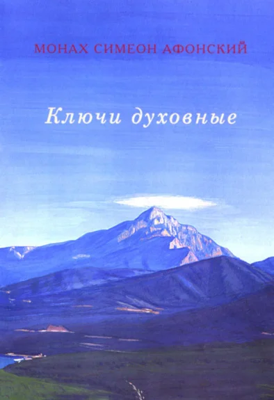 Обложка Ключи духовные