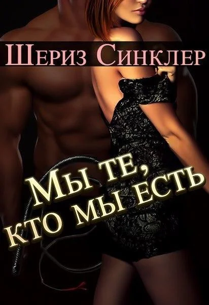 Обложка Мы те, кто мы есть