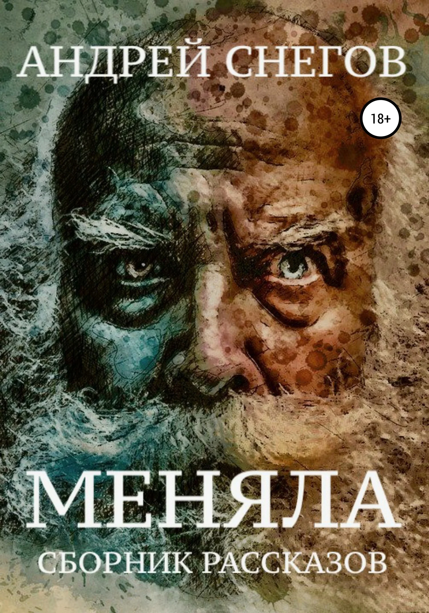 Обложка Меняла