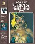 Обложка Журнал «Вокруг Света» №02 за 1992 год