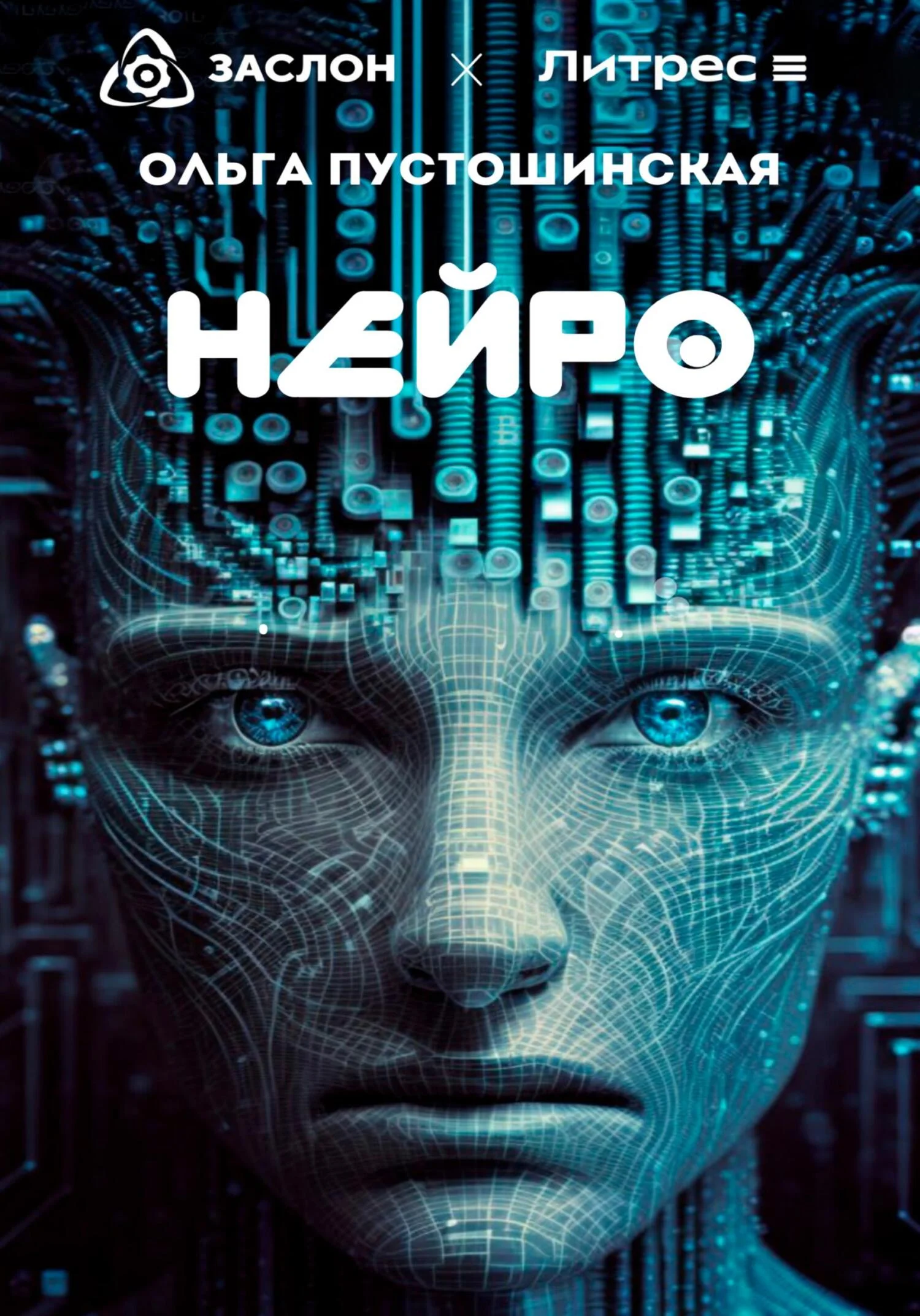 Обложка Нейро