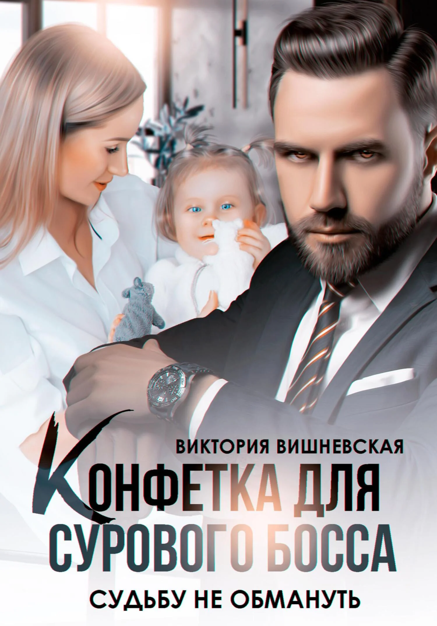 Обложка Конфетка для сурового босса. Судьбу не обмануть