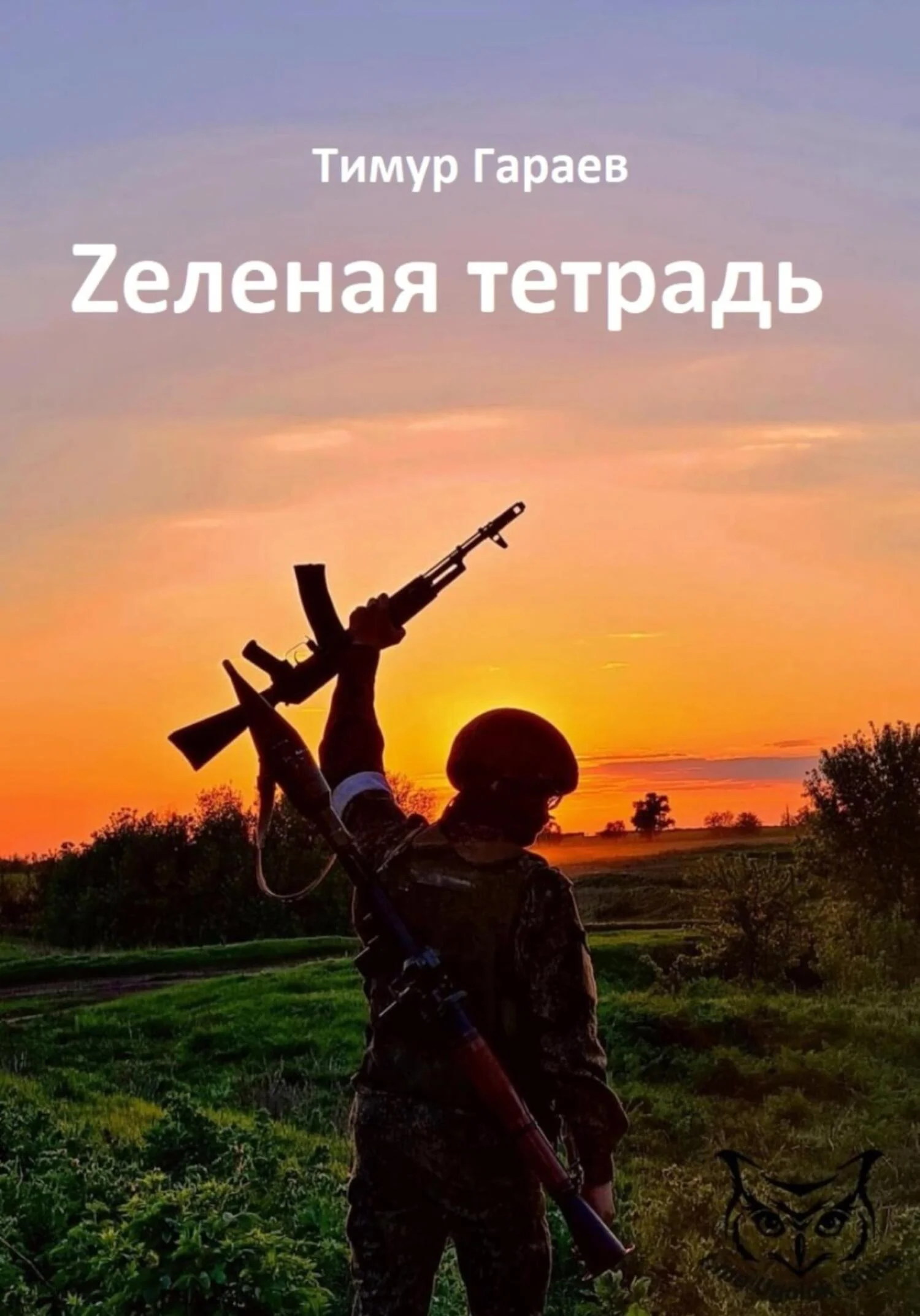 Обложка Zеленая тетрадь