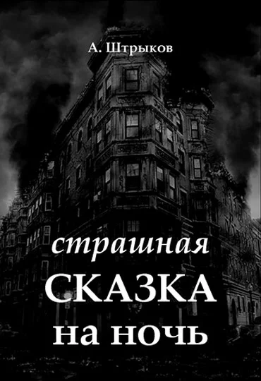 Обложка Страшная сказка на ночь