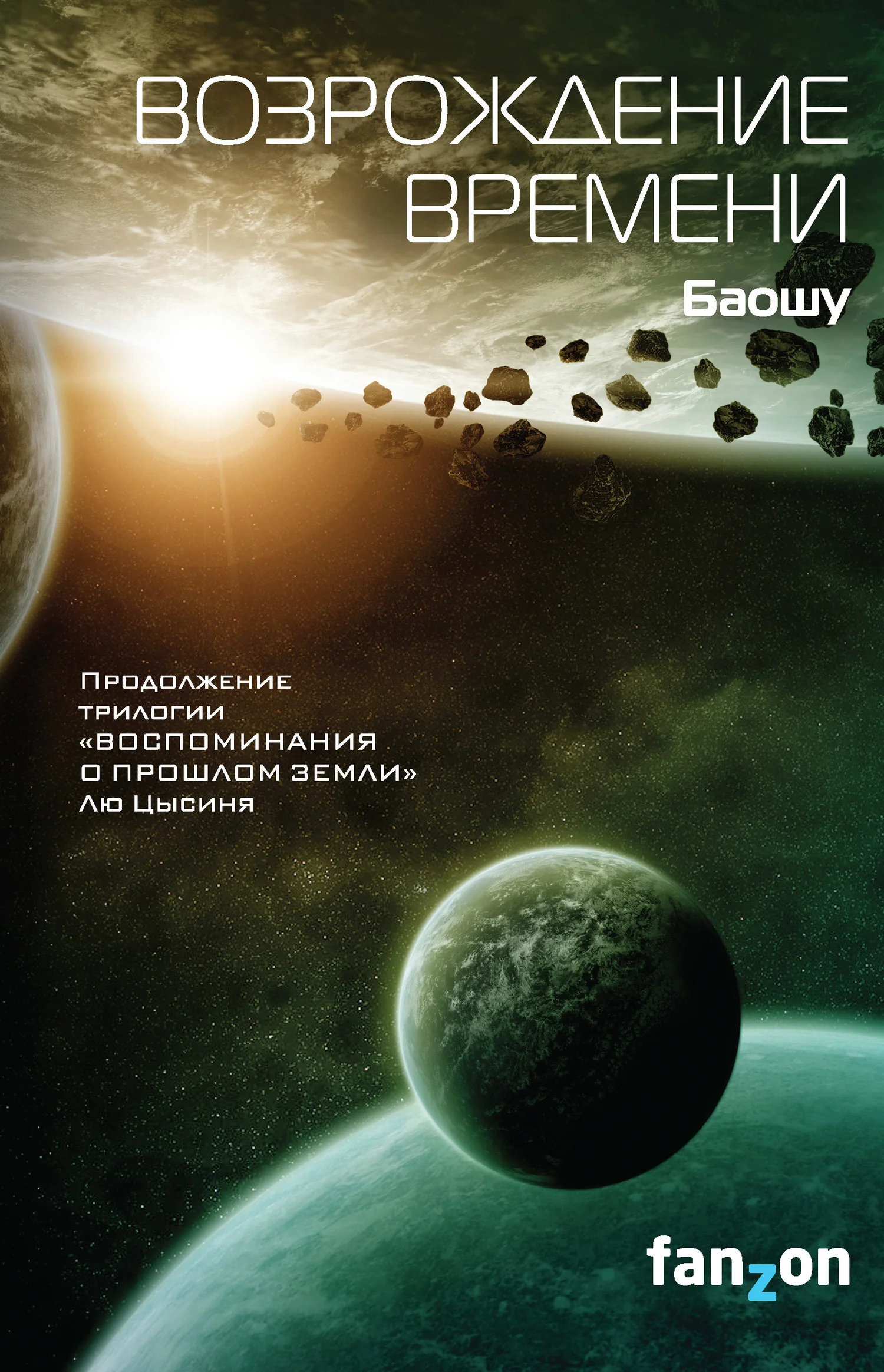 Обложка Возрождение времени