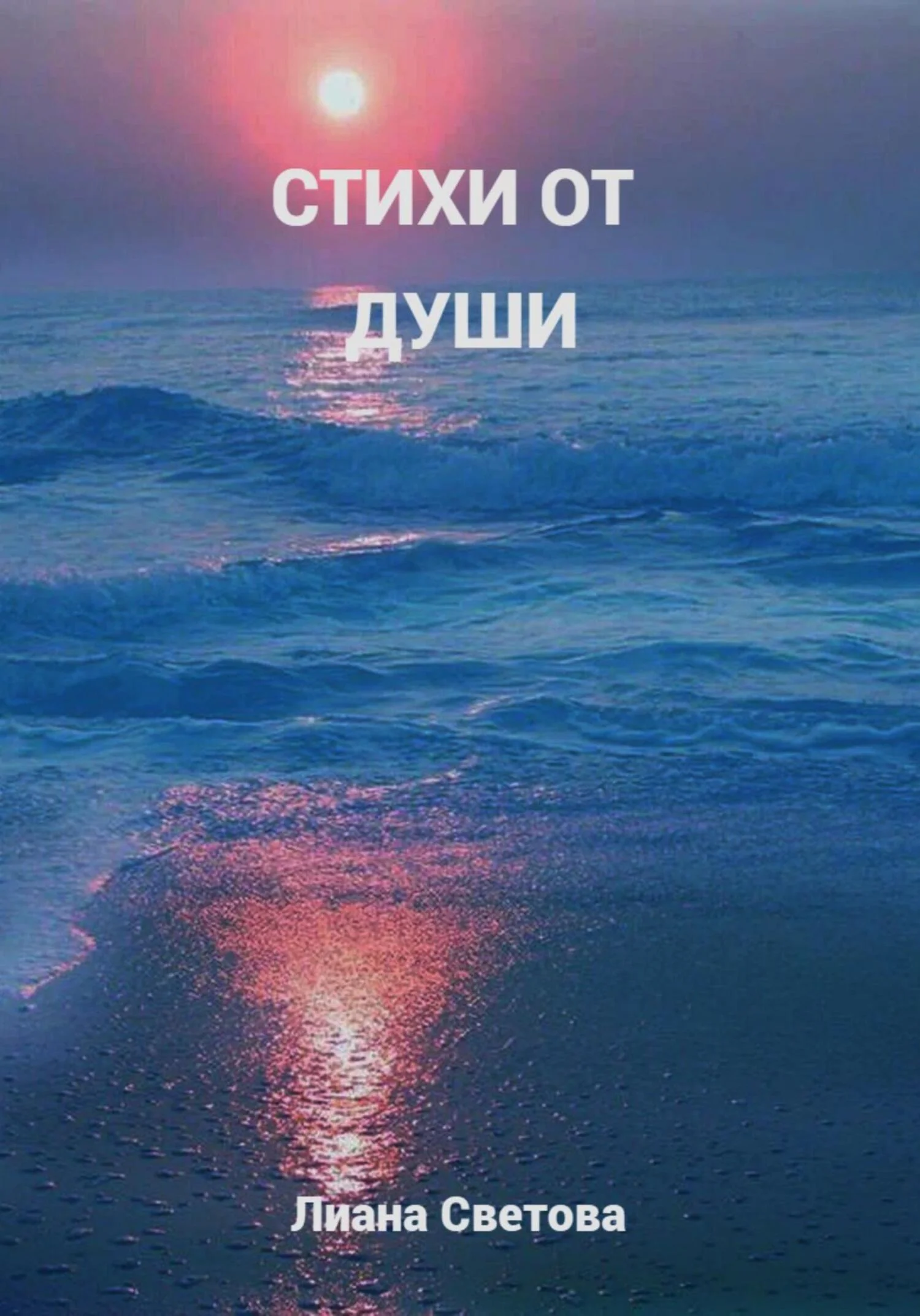 Обложка Стихи от души