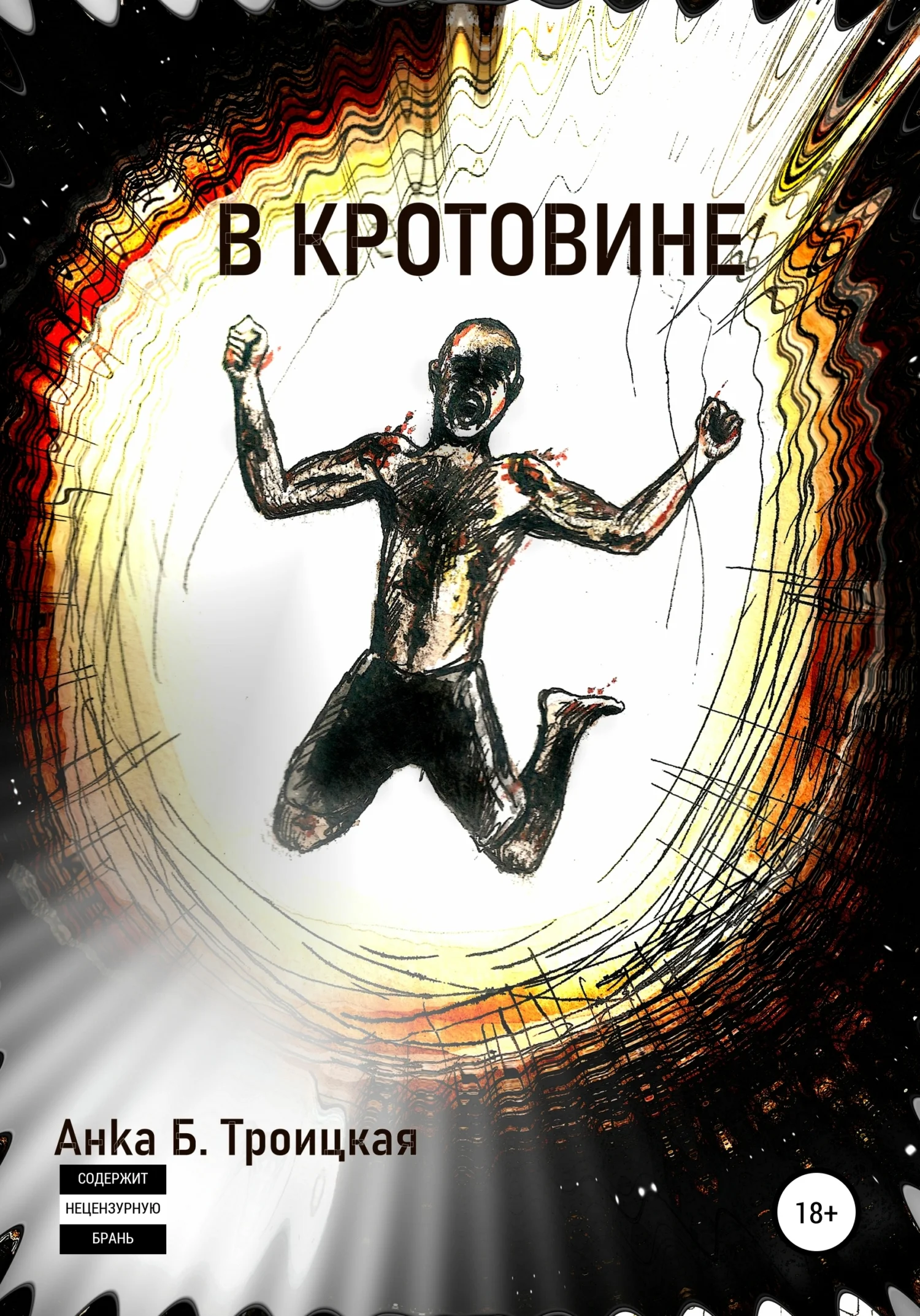 Обложка В кротовине