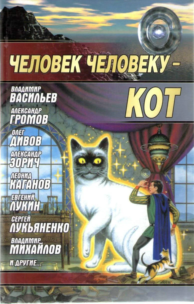 Обложка Человек человеку — кот
