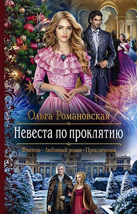 Обложка Невеста по проклятию