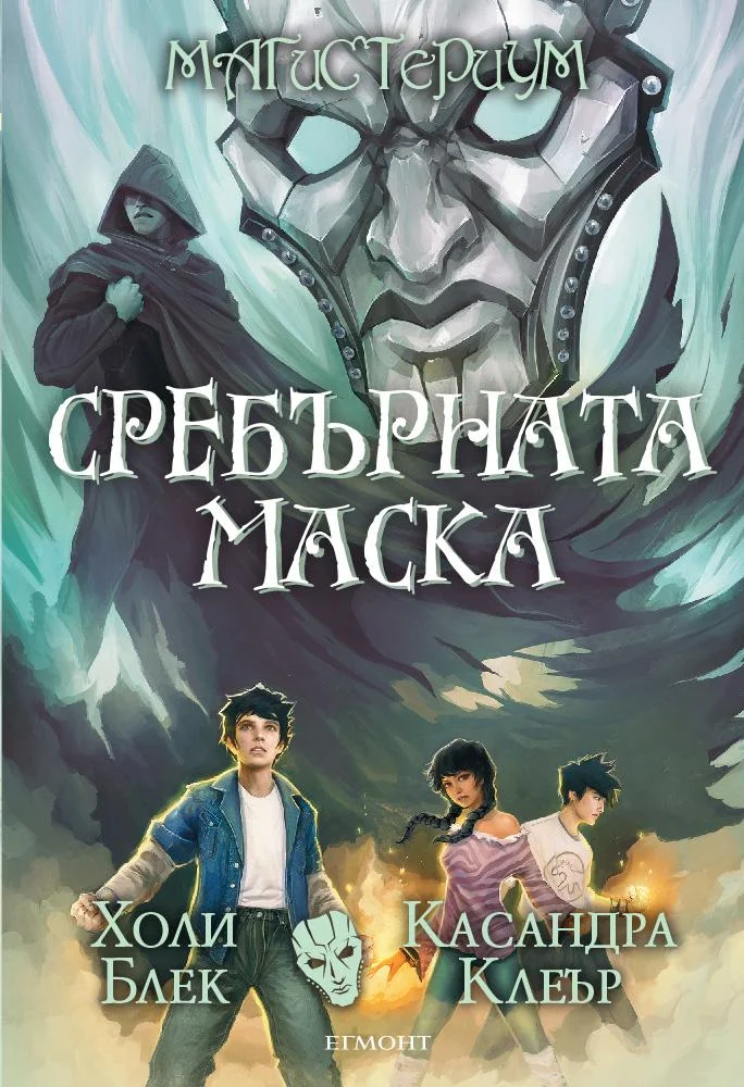 Обложка Сребърната маска
