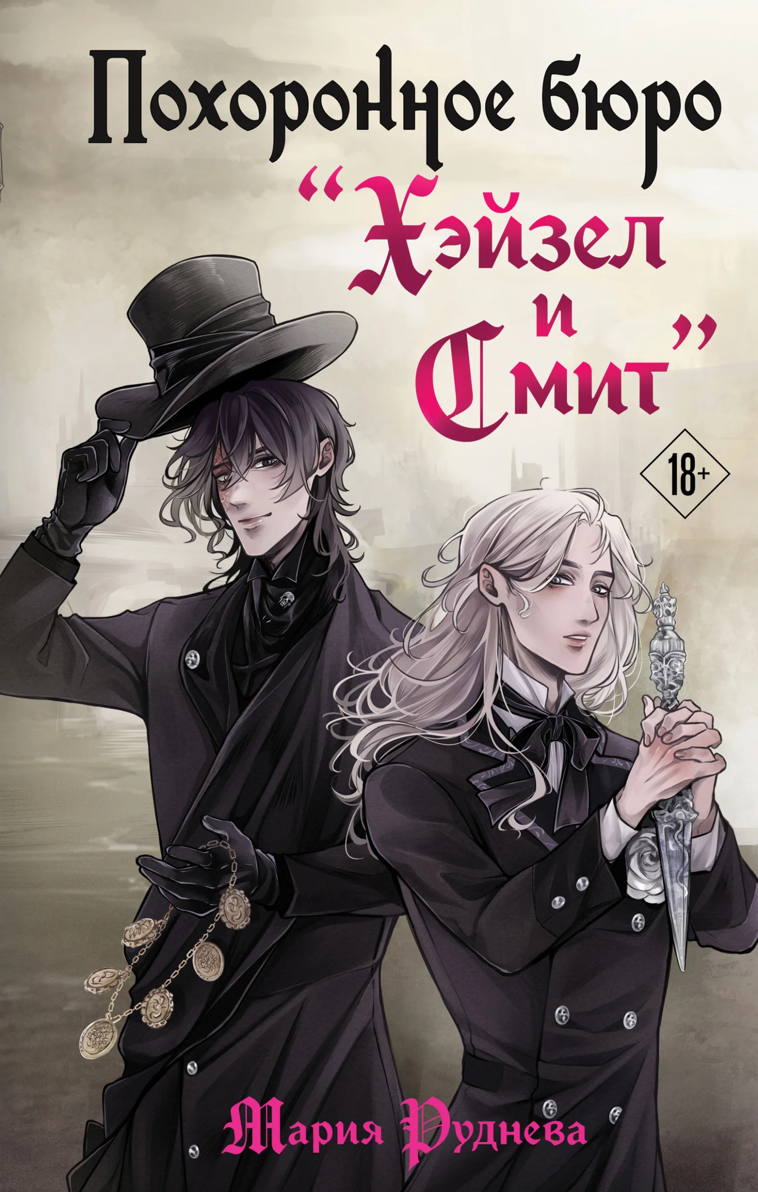 Обложка Похоронное бюро «Хэйзел и Смит»