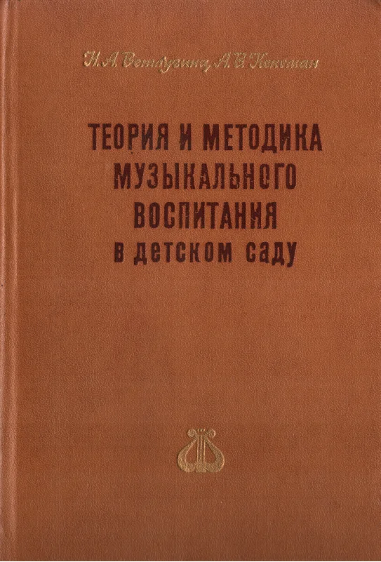 Обложка Теория и методика музыкального воспитания в детском саду