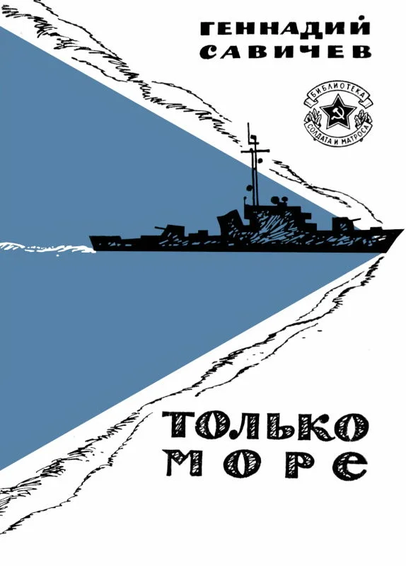 Обложка Только море