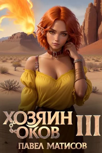 Обложка Хозяин оков III