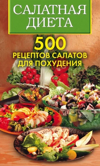 Обложка Салатная диета. 500 рецептов салатов для похудения