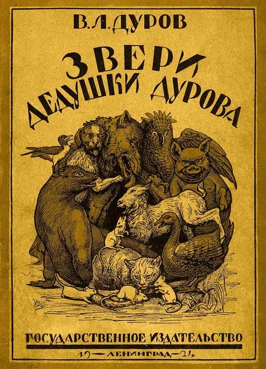 Обложка Звери дедушки Дурова